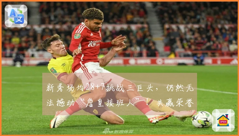 新秀场均28+7挑战三巨头，仍然无法撼动“詹皇接班人”！共赢荣誉无望