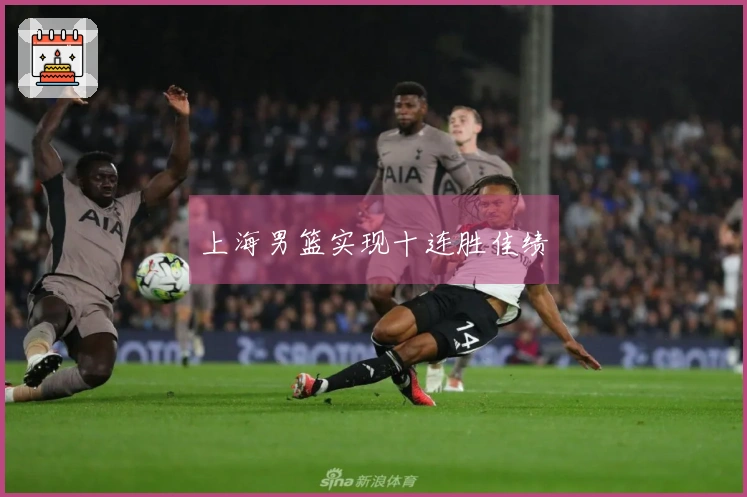 上海男篮实现十连胜佳绩