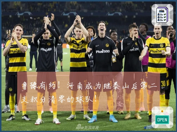 鲁豫有约！河南成为继泰山后第二支积分清零的球队！