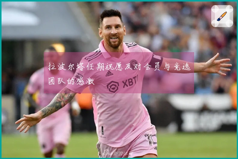 拉波尔塔任期祝愿及对会员与竞选团队的感激