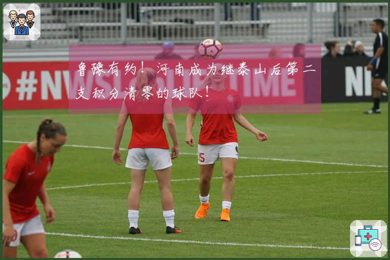 鲁豫有约！河南成为继泰山后第二支积分清零的球队！