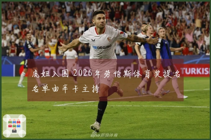 虎妞入围 2026年劳伦斯体育奖提名名单由辛卡主持