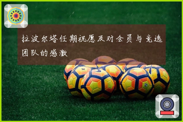 拉波尔塔任期祝愿及对会员与竞选团队的感激